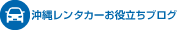 沖縄レンタカーお役立ちブログ